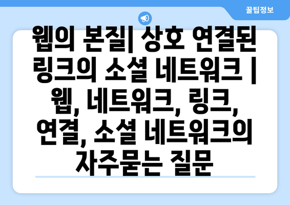 웹의 본질| 상호 연결된 링크의 소셜 네트워크 | 웹, 네트워크, 링크, 연결, 소셜 네트워크