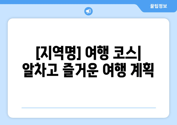 [지역명] 탐험 가이드| 캠핑, 맛집, 카페 추천  |  [지역명] 여행, 캠핑장, 맛집 정보, 카페 정보