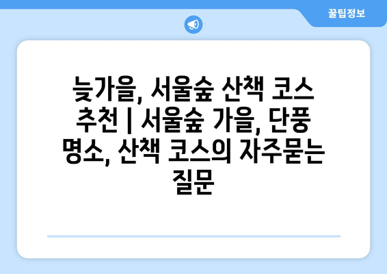 늦가을, 서울숲 산책 코스 추천 | 서울숲 가을, 단풍 명소, 산책 코스