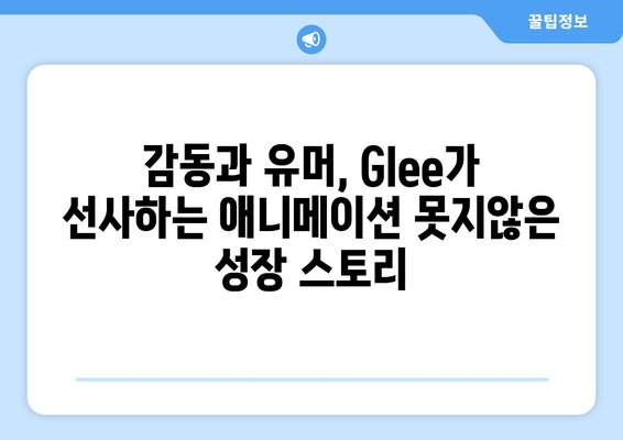 애니메이션 애호가를 사로잡는 미드 Glee의 메들리 매력 | 뮤지컬, 음악, 추천, 감동