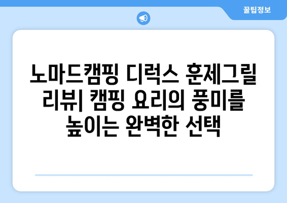 노마드캠핑 디럭스 훈제그릴 리뷰| 캠핑 요리의 풍미를 높이는 완벽한 선택 | 훈제, 캠핑, 레시피, 장점, 단점