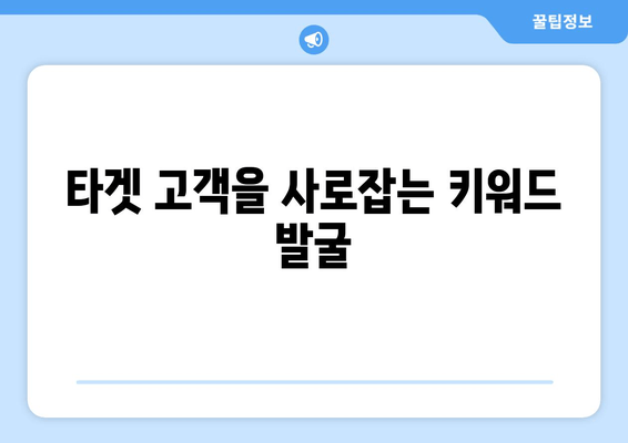 키워드 리서치 마스터하기| 효과적인 검색 마케팅 전략 | SEO 성공의 시작