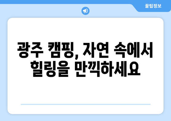 광주 여행 완벽 가이드| 코스, 캠핑, 맛집, 카페 정보 한눈에! | 광주시 여행 플래너, 여행 정보, 추천 코스