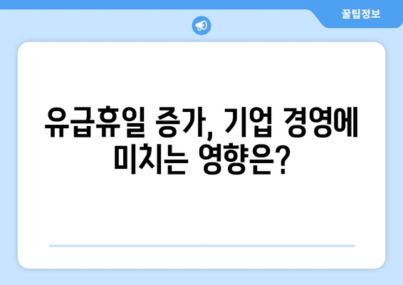 2020년 유급휴일 증가, 경제적 효과는? | 분석 및 전망