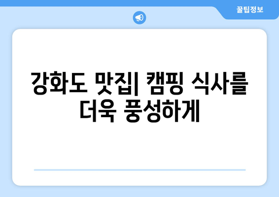 강화도 캠핑 여행 완벽 가이드| 캠핑장, 관광 명소, 맛집 정보 총정리 | 강화도 여행, 캠핑, 캠핑장 추천, 가볼 만한 곳