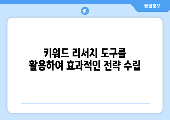 트위터 콘텐츠를 위한 🎯  키워드 전략| 맥락 맞춤형 참여를 위한 가이드 | 트위터 마케팅, 키워드 리서치, 트렌드 분석