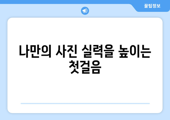 카메라 기능 안내서 | 초간단 사진 강의 1| 나만의 사진 실력 UP! 기본 기능 마스터하기 | 사진 촬영, 카메라 설정, 초보자 가이드