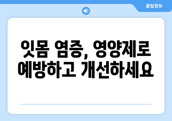 잇몸 염증 완화에 도움되는 영양제 5가지 | 잇몸 건강, 잇몸염증, 영양제 추천
