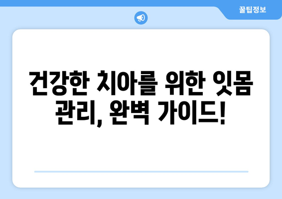 잇몸 피와 고름, 더 이상 두려워하지 마세요! | 잇몸 질환 원인, 치료법, 예방법 완벽 가이드
