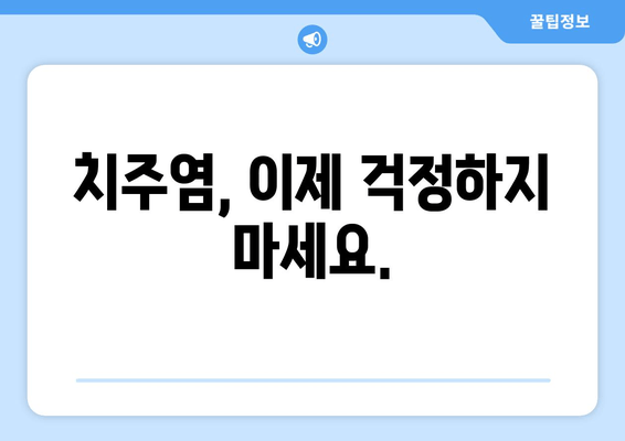 잇몸 건강 지키는 필수템| 잇몸치료 스케일링의 모든 것 | 잇몸질환 예방, 치주염, 스케일링 비용, 잇몸 관리 팁