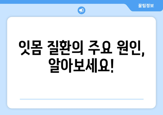 잇몸 붓기와 출혈, 왜 생길까? | 원인과 대처법 완벽 가이드