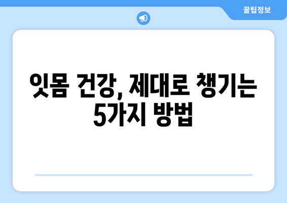 잇몸 출혈, 더 이상 참지 마세요! | 치은출혈 예방을 위한 잇몸 건강법 5가지