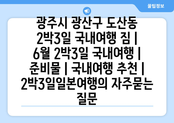 광주시 광산구 도산동 2박3일 국내여행 짐 | 6월 2박3일 국내여행 | 준비물 | 국내여행 추천 | 2박3일일본여행