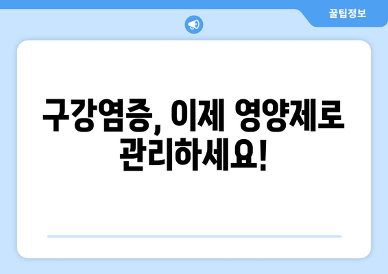 구강염증 완화에 도움되는 영양제 5가지 | 구강 건강, 면역력 강화, 건강 정보