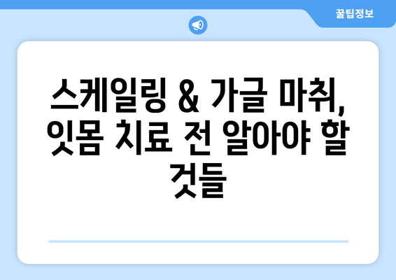 스케일링 & 가글 마취 잇몸 치료, 주의해야 할 5가지 | 잇몸 질환, 치료, 부작용, 관리