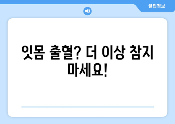 잇몸 피 멈추는 잇몸 관리 비법| 잇몸 건강 지키는 5가지 방법 | 잇몸 출혈, 잇몸 관리, 잇몸 건강, 치주 질환 예방
