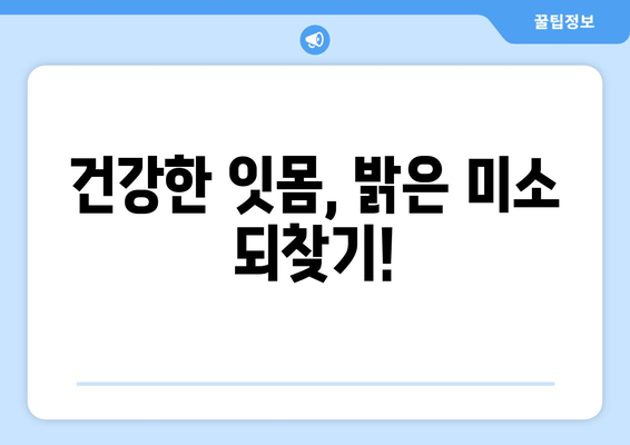 오산에서 가글 마취와 함께 효과적인 스케일링 잇몸 치료 받기 | 잇몸 질환, 치주염, 치과 추천