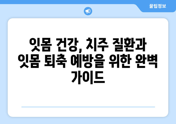 잇몸 퇴축, 나이와 상관없이? 원인과 예방법 완벽 가이드 | 잇몸 건강, 치주 질환, 잇몸 퇴축 예방