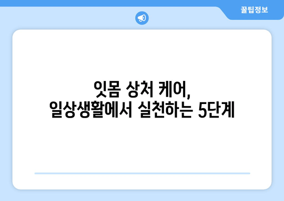 잇몸 상처 염증, 피 탈출기| 붓기, 통증, 출혈 완화를 위한 5단계 해결책 | 잇몸 건강, 염증 치료, 잇몸 상처