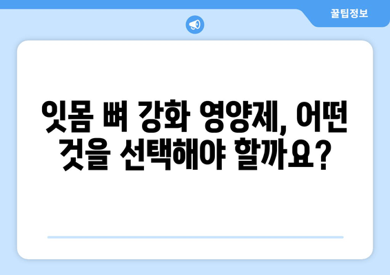 잇몸 뼈 강화 영양제| 건강한 잇몸을 위한 5가지 필수 영양소 | 잇몸 건강, 뼈 건강, 영양제 추천, 잇몸 뼈 강화