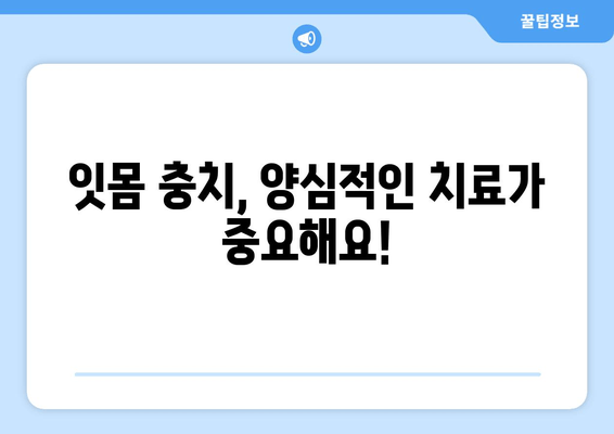 금오동 치과 추천| 잇몸충치, 양심적인 치료 찾기 | 잇몸 치료, 치과 선택, 금오동 추천