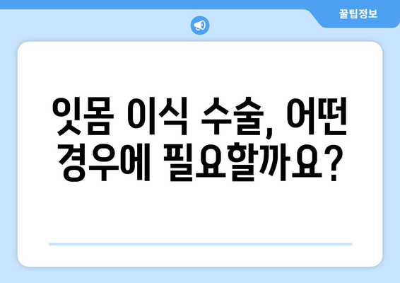 잇몸 이식 수술, 뼈 상태에 따른 치료법 | 잇몸 재생, 뼈 이식, 치주 질환, 임플란트