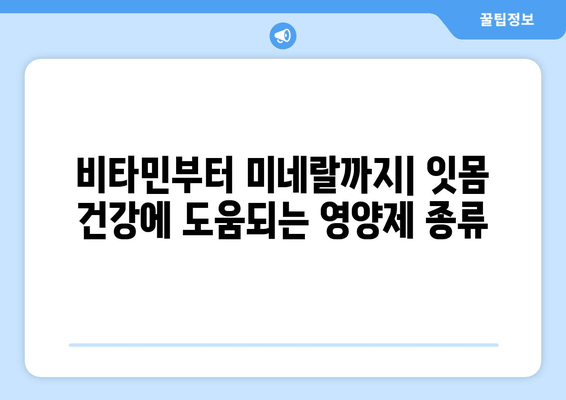 잇몸피, 이제 그만! 잇몸 건강 지키는 영양제 추천 | 잇몸 출혈, 잇몸 질환, 잇몸 건강, 영양제, 비타민