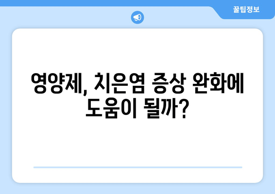 치은염증 증상 완화| 영양제로 약제를 대체할 수 있을까? | 치은염, 잇몸 질환, 영양 보충, 자연 치유