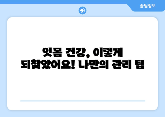 잇몸 염증과 출혈, 이제 안녕! | 극복 후기 & 관리 팁