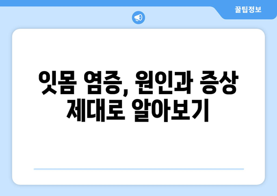 잇몸 염증과 출혈, 이제 안녕! | 극복 후기 & 관리 팁