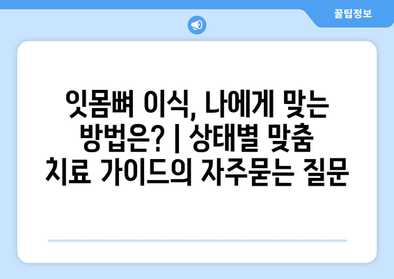 잇몸뼈 이식, 나에게 맞는 방법은? | 상태별 맞춤 치료 가이드