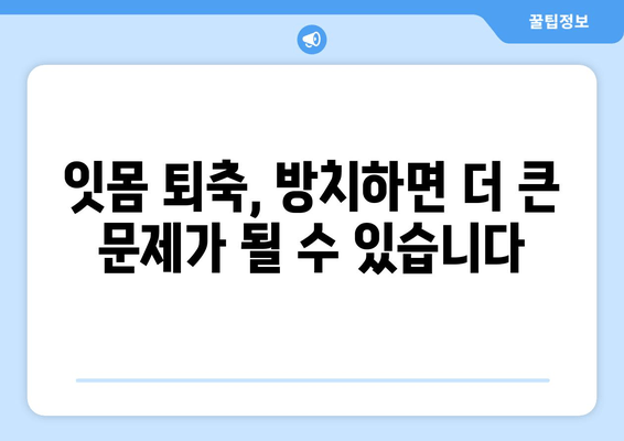 잇몸 내려앉는 원인과 영양제의 중요성| 건강한 잇몸을 위한 맞춤 가이드 | 잇몸 퇴축, 잇몸 질환, 영양 보충, 치주 질환 예방