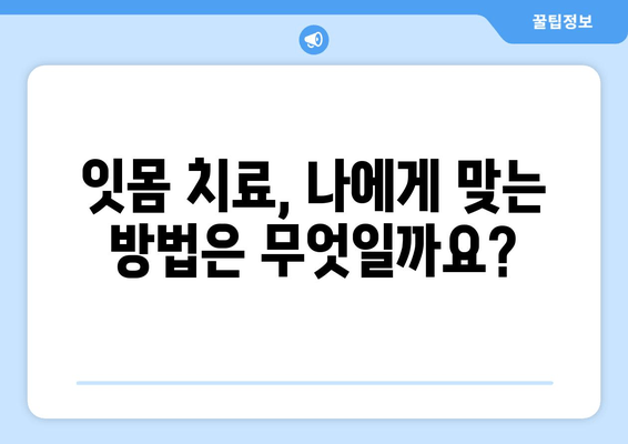 잇몸 건강 회복을 위한 필수 지침| 약물 치료와 세균 제거법 | 잇몸 질환, 치주염, 잇몸 치료