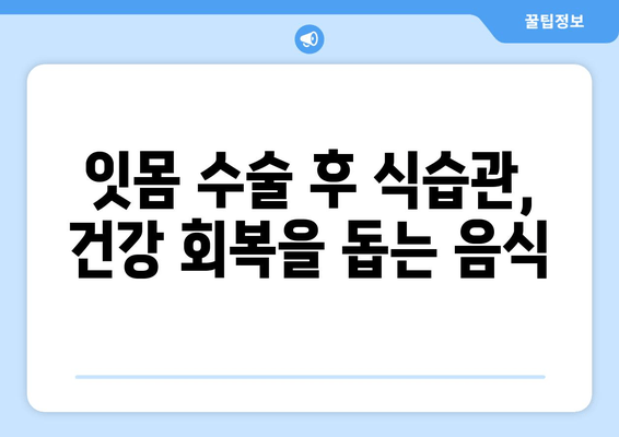 잇몸 수술 후 잇몸 건강 지키는 방법| 시간이 지남에 따른 관리 가이드 | 잇몸 수술, 잇몸 건강, 관리법, 치주 질환 예방