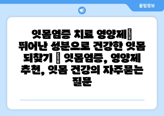 잇몸염증 치료 영양제| 뛰어난 성분으로 건강한 잇몸 되찾기 | 잇몸염증, 영양제 추천, 잇몸 건강