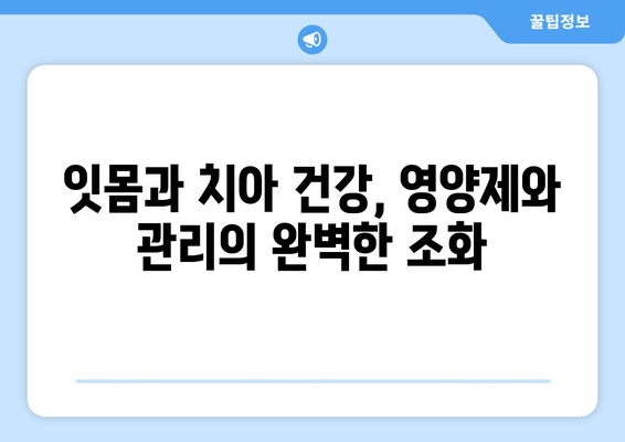 잇몸과 치아 건강 지키는 필수 영양제| 5가지 추천 & 관리 팁 | 잇몸, 치아, 영양제, 건강