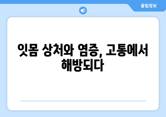 잇몸 상처와 염증, 이렇게 극복했어요! | 잇몸 건강, 치료 후기, 솔직 후기