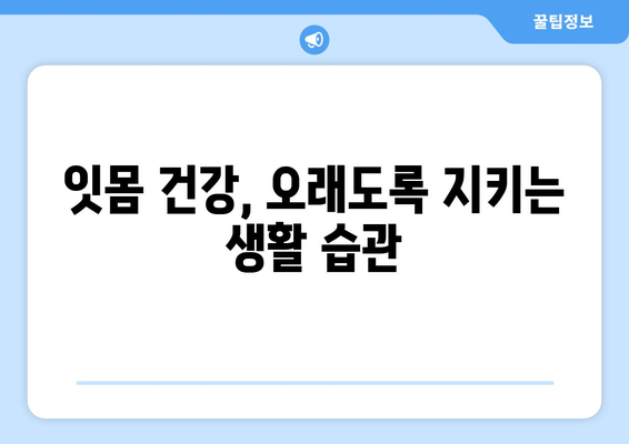 오산 잇몸 치료, 성공적인 결과를 위한 주의사항 5가지 | 잇몸 질환, 치료, 오산 치과