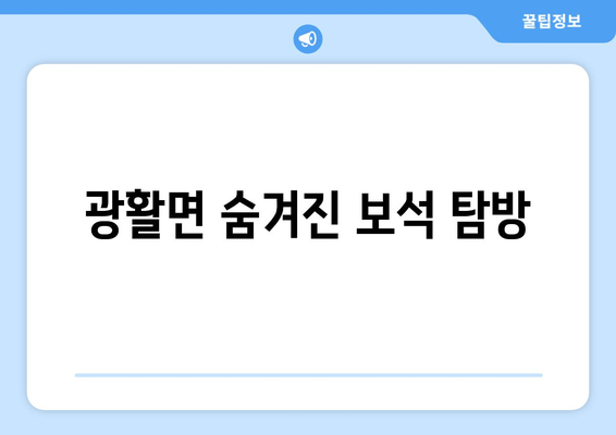 광활면 숨겨진 보석 탐방