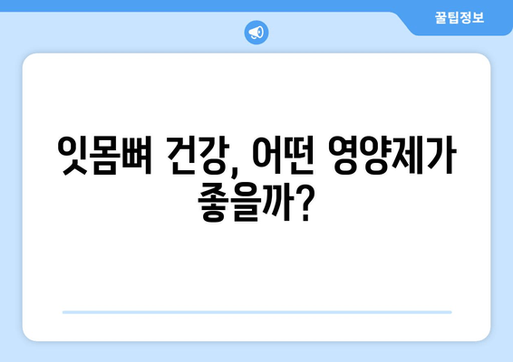 잇몸뼈 건강을 위한 필수 영양소| 치아 건강 지키는 영양제 가이드 | 잇몸뼈 영양제, 치아 건강, 영양소, 건강 정보