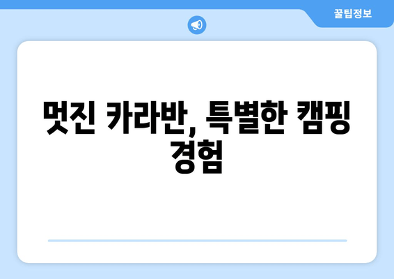 멋진 카라반, 특별한 캠핑 경험