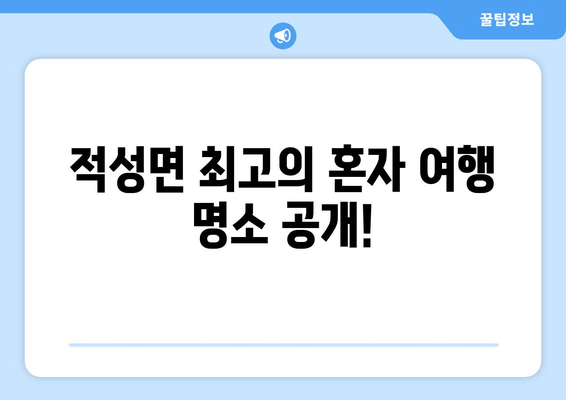 적성면 최고의 혼자 여행 명소 공개!