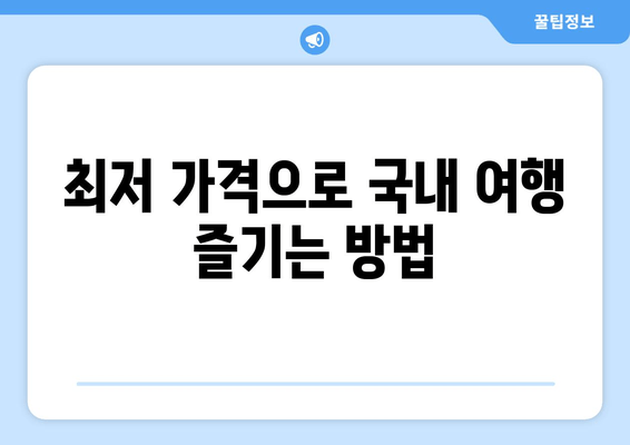 최저 가격으로 국내 여행 즐기는 방법