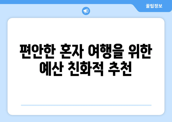 편안한 혼자 여행을 위한 예산 친화적 추천