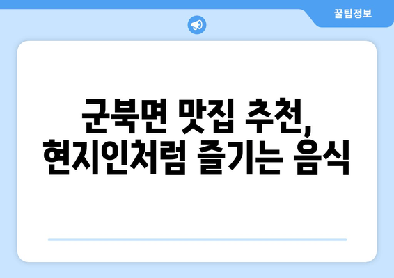 군북면 맛집 추천, 현지인처럼 즐기는 음식