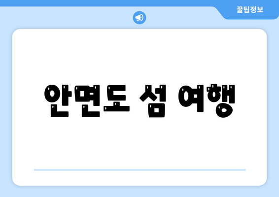 안면도 섬 여행