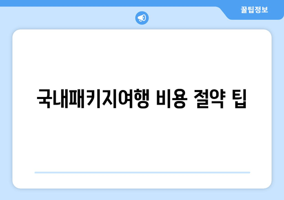 국내패키지여행 비용 절약 팁