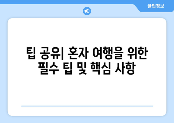 팁 공유| 혼자 여행을 위한 필수 팁 및 핵심 사항