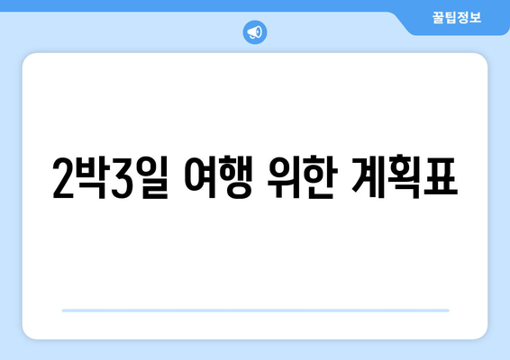 2박3일 여행 위한 계획표