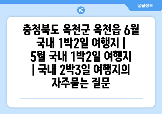 충청북도 옥천군 옥천읍 6월 국내 1박2일 여행지 | 5월 국내 1박2일 여행지 | 국내 2박3일 여행지